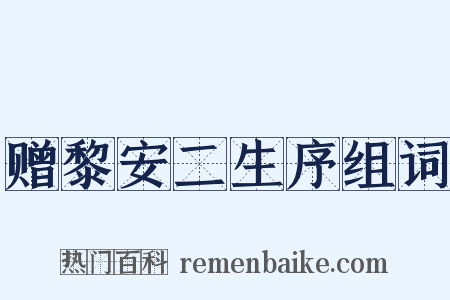 赠黎安二生序组词是什么意思的图片
